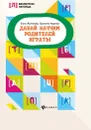 Давай научим родителей играть! - Молчанова Е.Г.