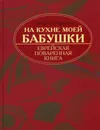 На кухне моей бабушки. Еврейская поваренная книга - Люкимсон Петр Ефимович