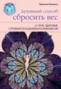 Духовный способ сбросить вес: 21 урок здоровья, стройности и душевного равновесия - Уильямсон Марианна