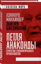 «Петля анаконды». Стратегия геополитического превосходства - Маккиндер Хэлфорд, Бжезинский Збигнев