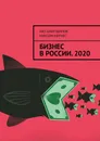 БИЗНЕС В РОССИИ. 2020 - Аяз Шабутдинов