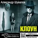 Клоун - Шувалов Александр