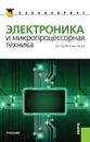 Электроника и микропроцессорная техника - Гусев Владимир Георгиевич, Гусев Юрий Матвеевич