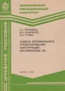 Задачи оптимального проектирования конструкций беспилотных ЛА - Парафесь Сергей Гаврилович