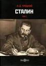Сталин. Том 1 - Троцкий Л.Д.