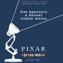 PIXAR. Перезагрузка. Гениальная книга по антикризисному управлению - Леви Лоуренс