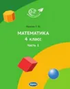 Математика 4 класс. Учебник. Часть 1 - Е. Ю. Иванова
