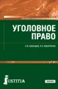 Уголовное право. Учебник для СПО - Казанцев С.Я., Мазуренко П.Н.