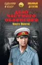 Дело частного обвинения (сборник) - Филатов Никита Александрович