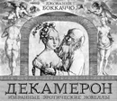 Декамерон. Избранные эротические новеллы - Боккаччо Джованни