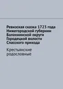 Ревизская сказка 1723 года Нижегородской губернии Балахнинской округи Городецкой волости Спасского прихода - Наталья Козлова