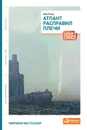 Атлант расправил плечи - Рэнд Айн