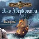 Полкороля - Аберкромби Джо