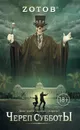 Череп Субботы - Зотов Георгий Александрович