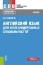 Английский язык для железнодорожных специальностей. Учебник. (СПО). (ТОП-50 СПО) - Радовель Валентина Александровна
