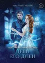 Цепи его души - Эльденберт Марина