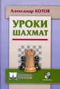Уроки шахмат - Котов Александр Александрович