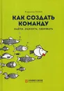 Как создать команду. найти, оценить, удержать. 2-е изд., стер. Якуба В. - Якуба В.