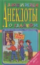 Любимые анекдоты о главном. От чего бывают дети? - Атасов С.