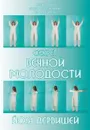 Секрет вечной молодости. Йога дервишей - Идрис Лаор