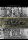 Клише заработка - Николай Карпович