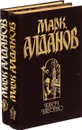 Марк Алданов. Ключ. Бегстою Пещера (комплект из 2 книг) - Марк Алданов