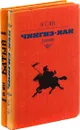 В. Ян. Батый. Чингис-хан (комплект из 2 книг) - Ян Василий Григорьевич