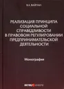 Реализация принципа социальной справедливости в правовом регулировании предпринимательской деятельности - Вайпан В.А.