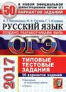 ОГЭ 2017 Русский язык. Типовые Тестовые Задания. 50 вариантов  - Гостева Юлия Николаевна, Васильевых Ирина Павловна 