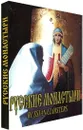 Русские монастыри. Средняя и Нижняя Волга - Феоктистов А. А.