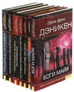 Эрих фон Дэникен. Собрание сочинений (комплект из 7 книг) - Эрих фон Дэникен
