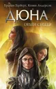 Дюна: Орден сестер - Андерсон Кевин Дж., Герберт Брайан