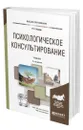 Психологическое консультирование - Немов Роберт Семенович