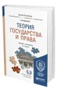 Теория государства и права - Перевалов Виктор Дмитриевич