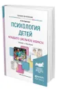 Психология детей младшего школьного возраста - Кулагина Ирина Юрьевна