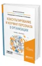 Консультирование и коучинг персонала в организации - Антонова Наталья Викторовна