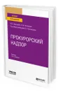 Прокурорский надзор - Винокуров Юрий Евгеньевич