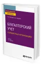 Бухгалтерский учет в бюджетных организациях - Солодова Светлана Викторовна