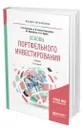 Основы портфельного инвестирования - Никитина Татьяна Викторовна