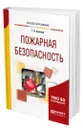 Пожарная безопасность - Беляков Геннадий Иванович