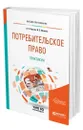 Потребительское право. Практикум - Кусков Алексей Сергеевич