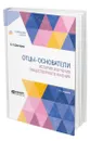 Отцы-основатели: история изучения общественного мнения - Докторов Борис Зусманович