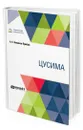 Цусима - Новиков-Прибой Алексей Силантьевич