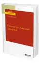 Психологическая защита - Субботина Лариса Юрьевна