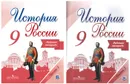 Комплект История России. Рабочая тетрадь 9 класс - 2 части - Данилов А. А.