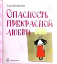 Опасность прекрасной любви - Эмма Маджента