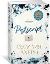  Postscript  -  Ахерн Сесилия