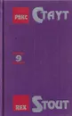 Рекс Стаут. Собрание сочинений в 13 томах. Том 9. Команда Раббера. Там, где завещание... ...И она выбывает. Погоня за отцом - Стаут Р.