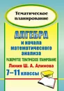 Алгебра и начала математического анализа. 7-11 классы. Развернутое тематическое планирование по уч. Ш. А. Алимова, Ю. М. Колягина, Ю. В. Сидорова. - Ким Н. А.