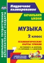 Музыка. 2 класс. Технологические карты уроков по учебнику Е. Д. Критской, Г. П. Сергеевой, Т. С. Шмагиной. УМК 